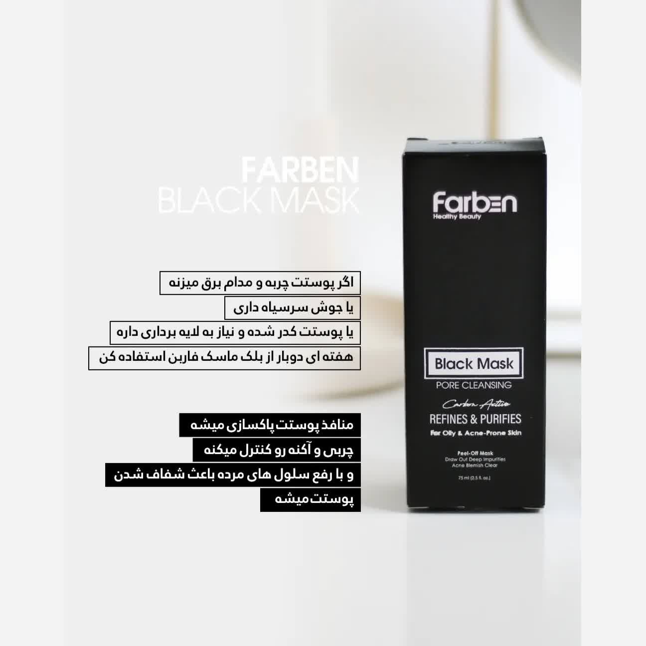 ماسک زغال صورت همراه با کربن فعال فاربن