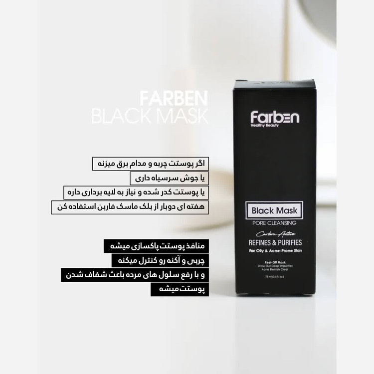 ماسک زغال صورت همراه با کربن فعال فاربن